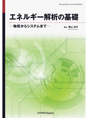 cover image of エネルギー解析の基礎 ―物質からシステムまで―